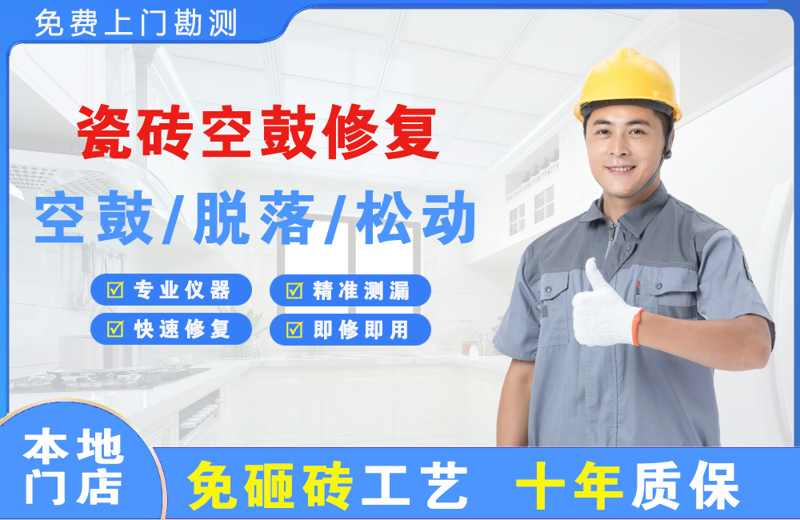 长武瓷砖空鼓修复