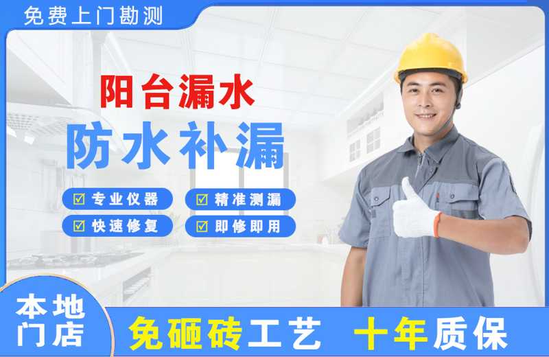 长武阳台漏水维修